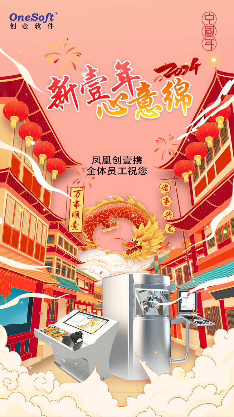 春節(jié)佳節(jié)將至，鳳凰創(chuàng)壹祝您：萬(wàn)事順壹，諸事興龍